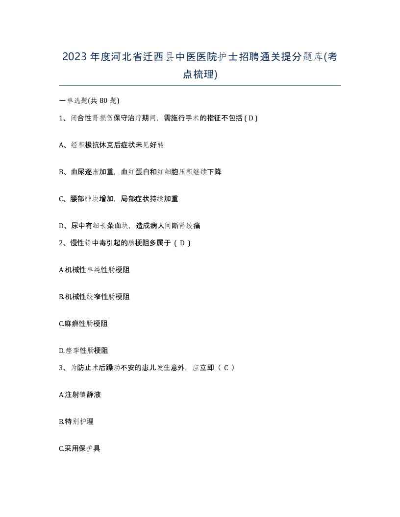 2023年度河北省迁西县中医医院护士招聘通关提分题库考点梳理