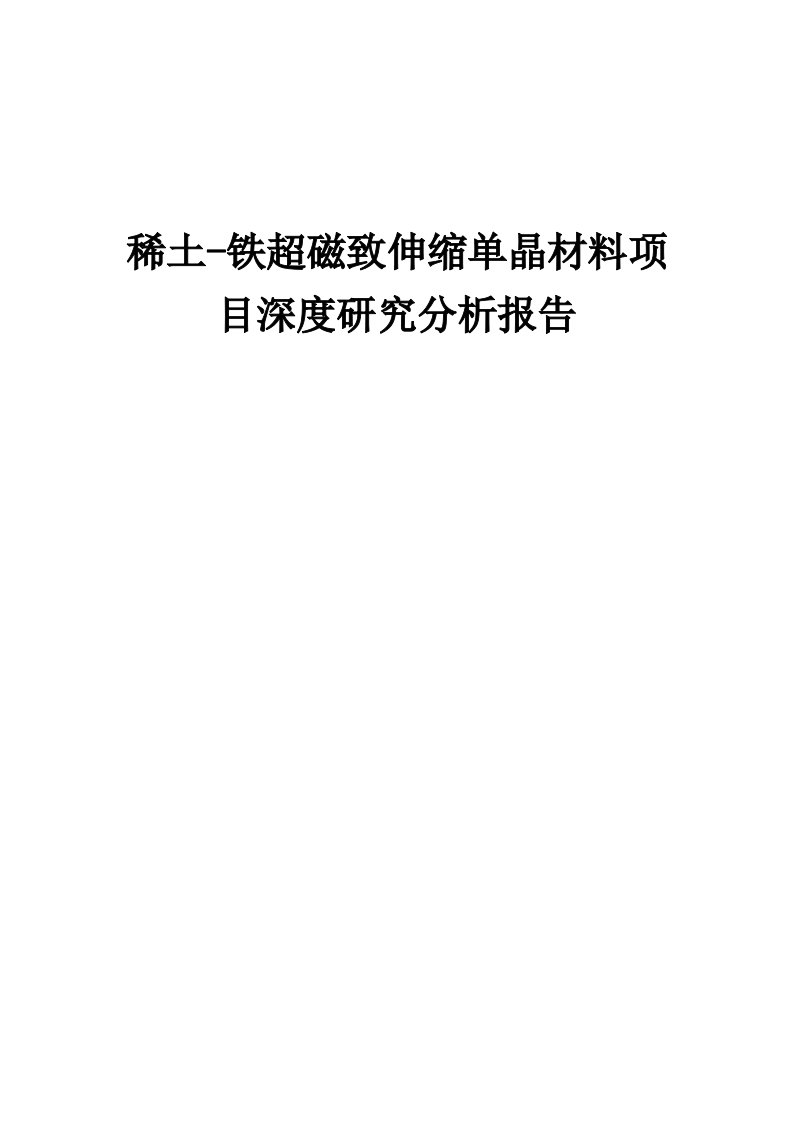 2024年稀土-铁超磁致伸缩单晶材料项目深度研究分析报告