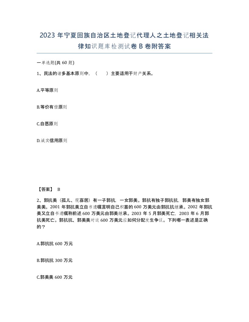 2023年宁夏回族自治区土地登记代理人之土地登记相关法律知识题库检测试卷B卷附答案