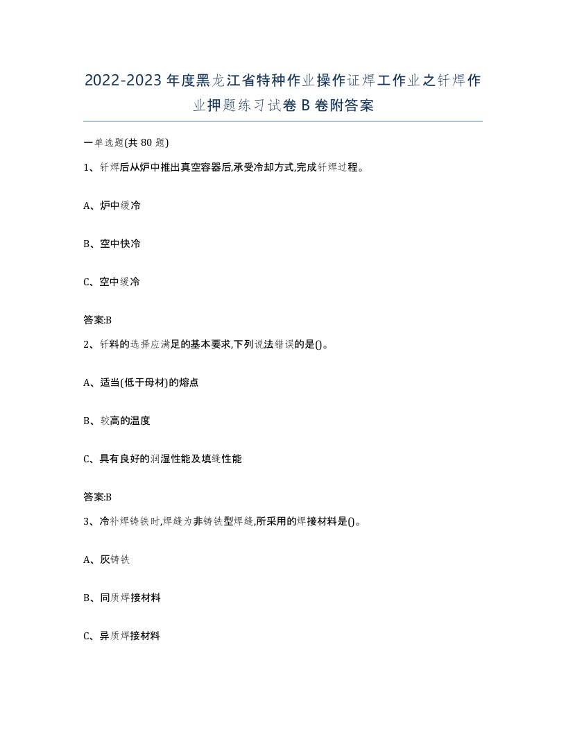 20222023年度黑龙江省特种作业操作证焊工作业之钎焊作业押题练习试卷B卷附答案