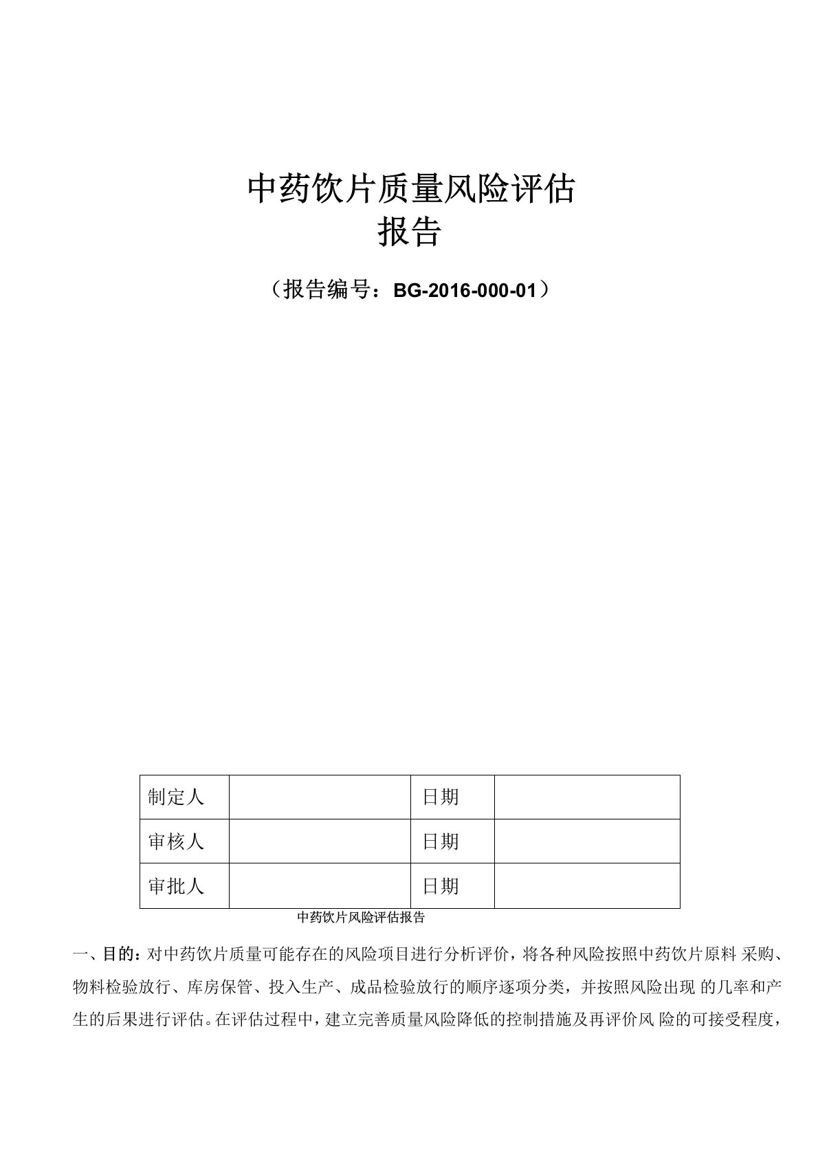 中药饮片质量风险评估报告