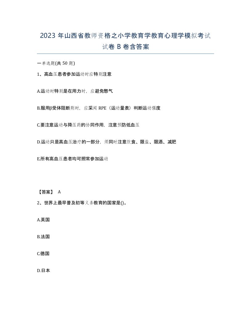 2023年山西省教师资格之小学教育学教育心理学模拟考试试卷B卷含答案