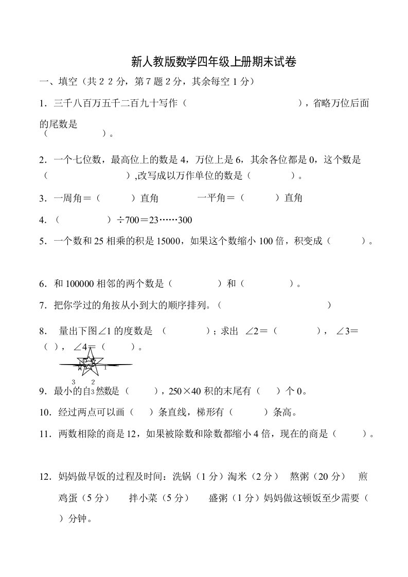 四年级上册数学期末考试试卷