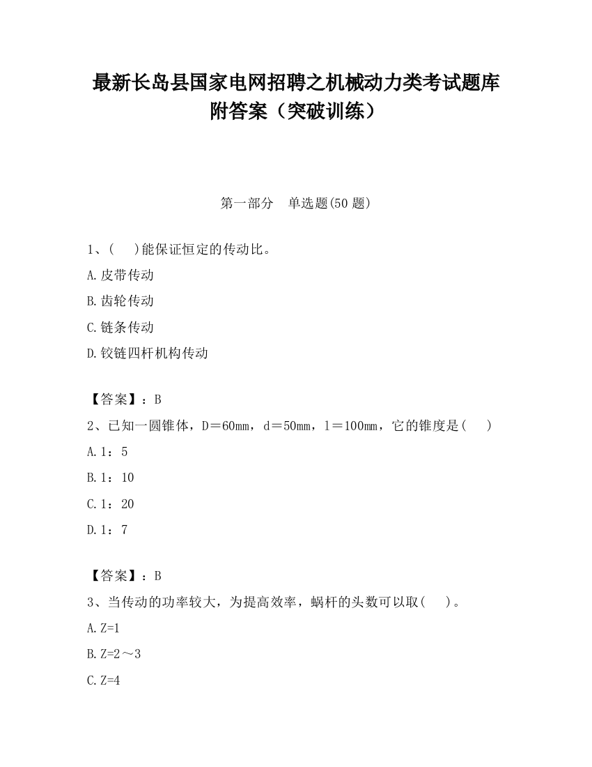 最新长岛县国家电网招聘之机械动力类考试题库附答案（突破训练）