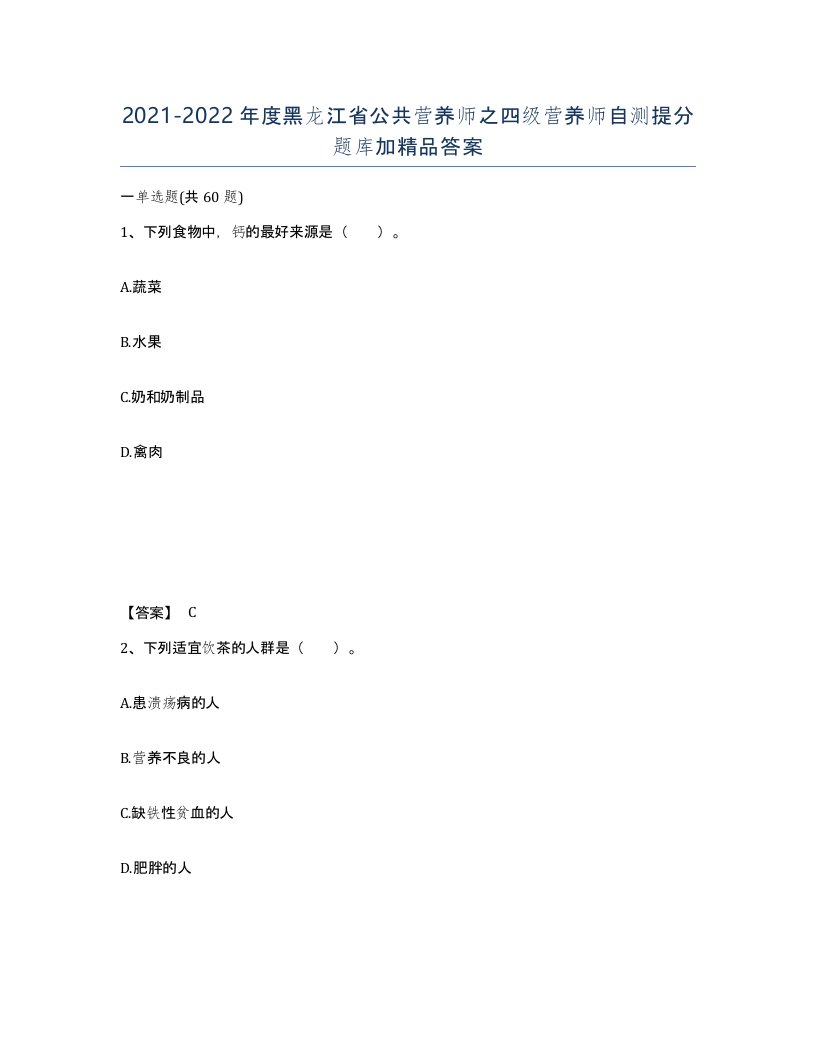 2021-2022年度黑龙江省公共营养师之四级营养师自测提分题库加答案