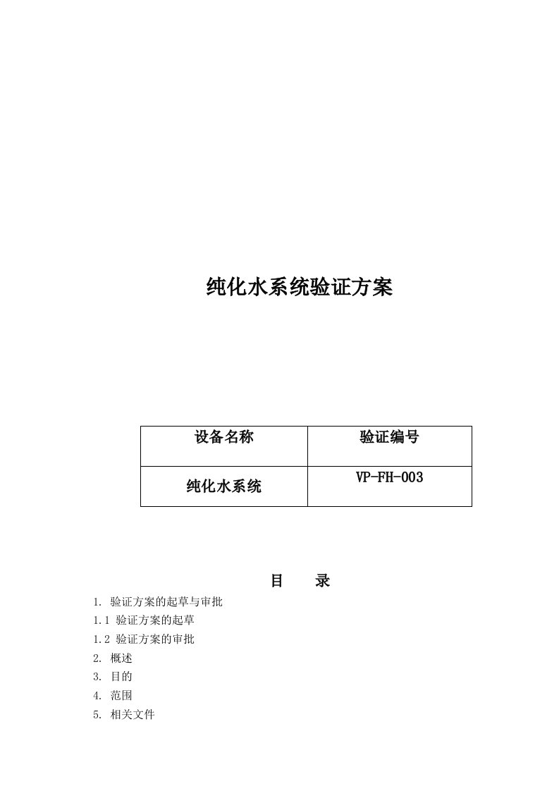 001纯化水系统验证方案