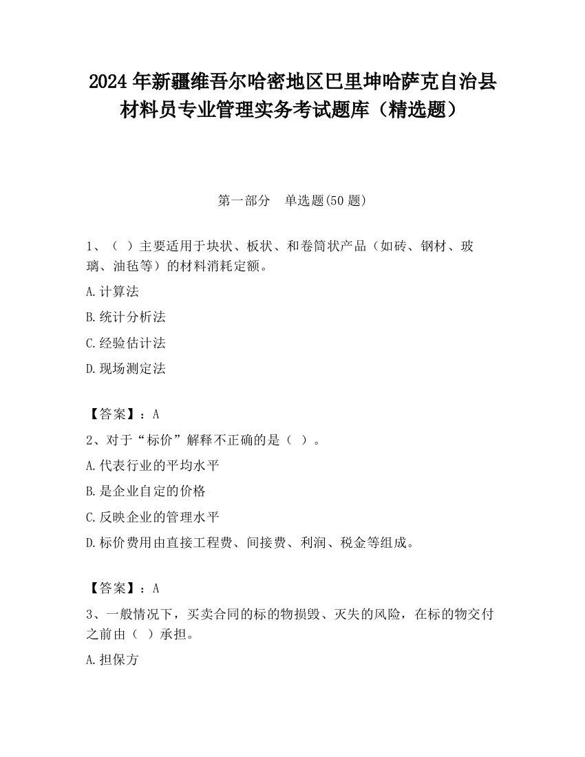 2024年新疆维吾尔哈密地区巴里坤哈萨克自治县材料员专业管理实务考试题库（精选题）