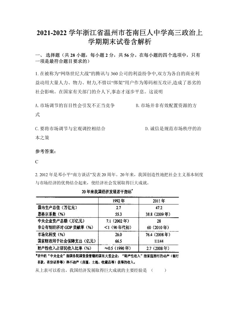 2021-2022学年浙江省温州市苍南巨人中学高三政治上学期期末试卷含解析