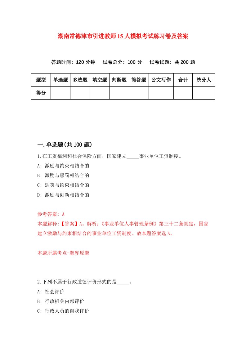 湖南常德津市引进教师15人模拟考试练习卷及答案第4卷