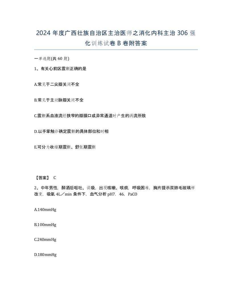 2024年度广西壮族自治区主治医师之消化内科主治306强化训练试卷B卷附答案