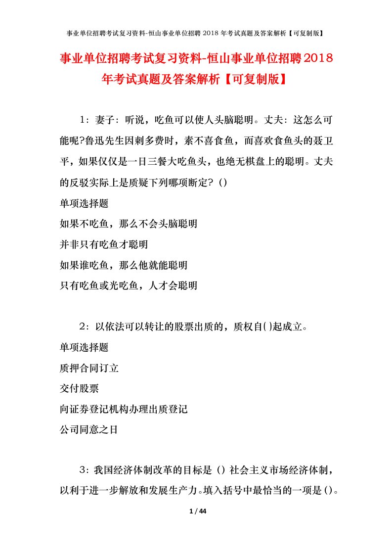 事业单位招聘考试复习资料-恒山事业单位招聘2018年考试真题及答案解析可复制版_1