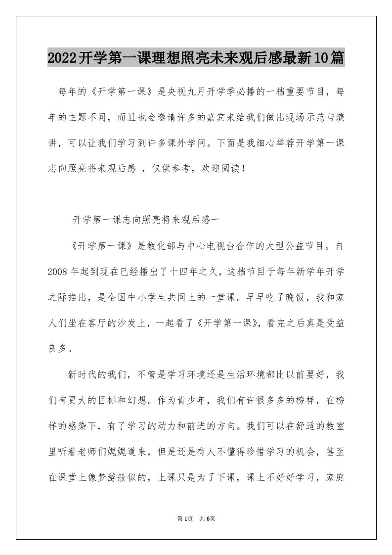 2022开学第一课理想照亮未来观后感最新10篇