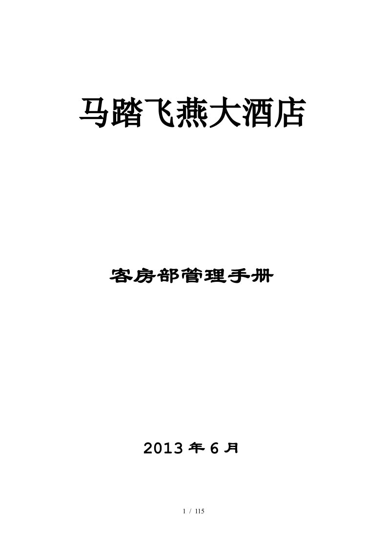 某酒店客房部管理手册