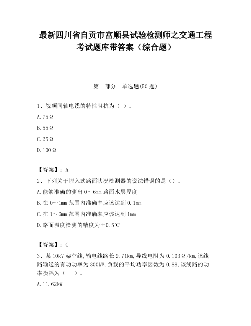 最新四川省自贡市富顺县试验检测师之交通工程考试题库带答案（综合题）