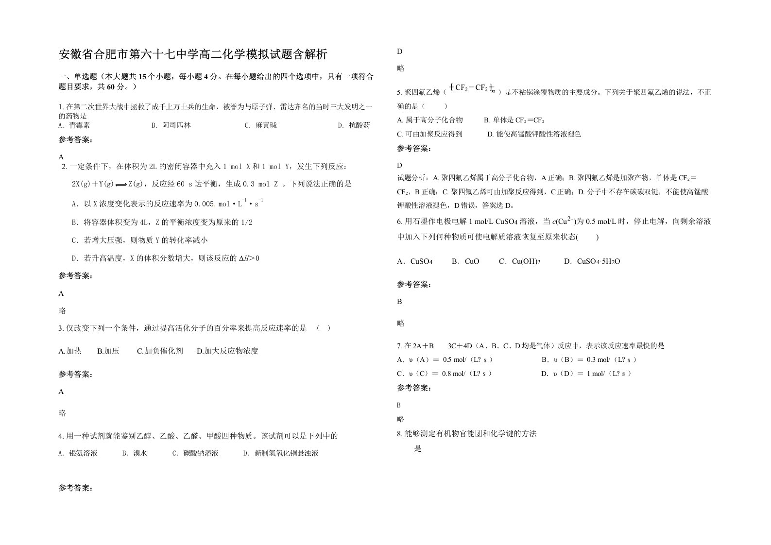 安徽省合肥市第六十七中学高二化学模拟试题含解析