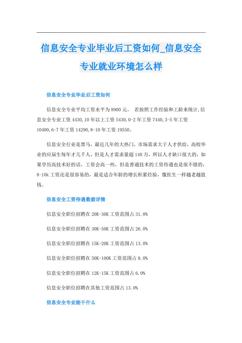 信息安全专业毕业后工资如何_信息安全专业就业环境怎么样