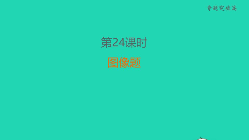 福建省2022年中考化学专题突破篇第24课时图像题练本课件