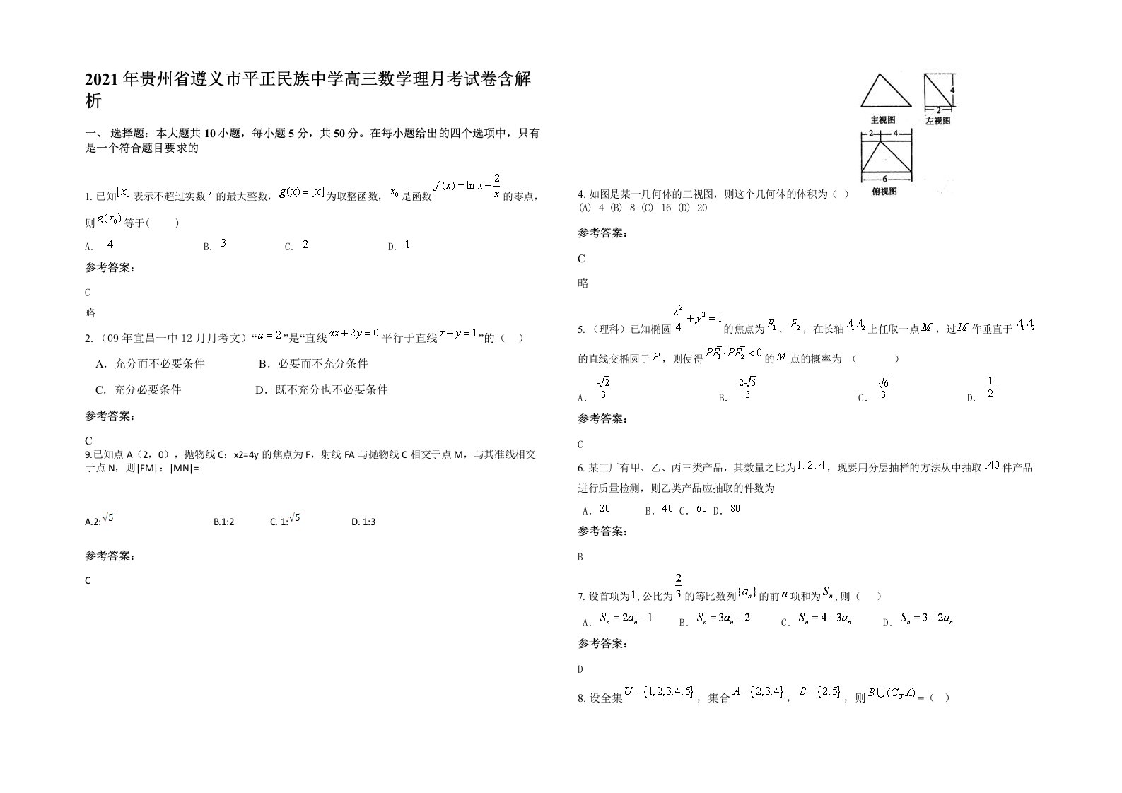 2021年贵州省遵义市平正民族中学高三数学理月考试卷含解析