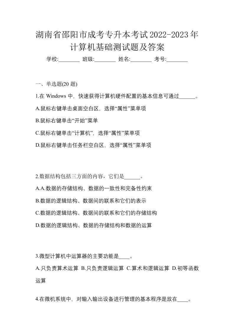 湖南省邵阳市成考专升本考试2022-2023年计算机基础测试题及答案