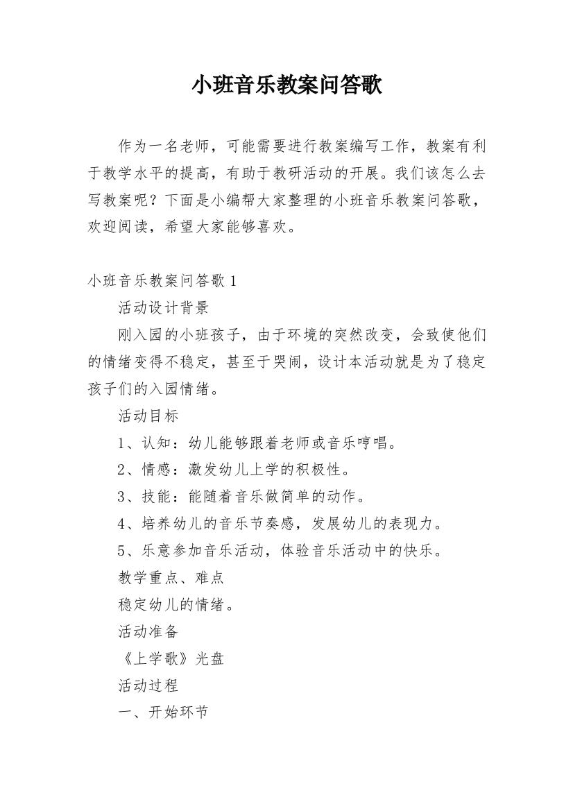 小班音乐教案问答歌