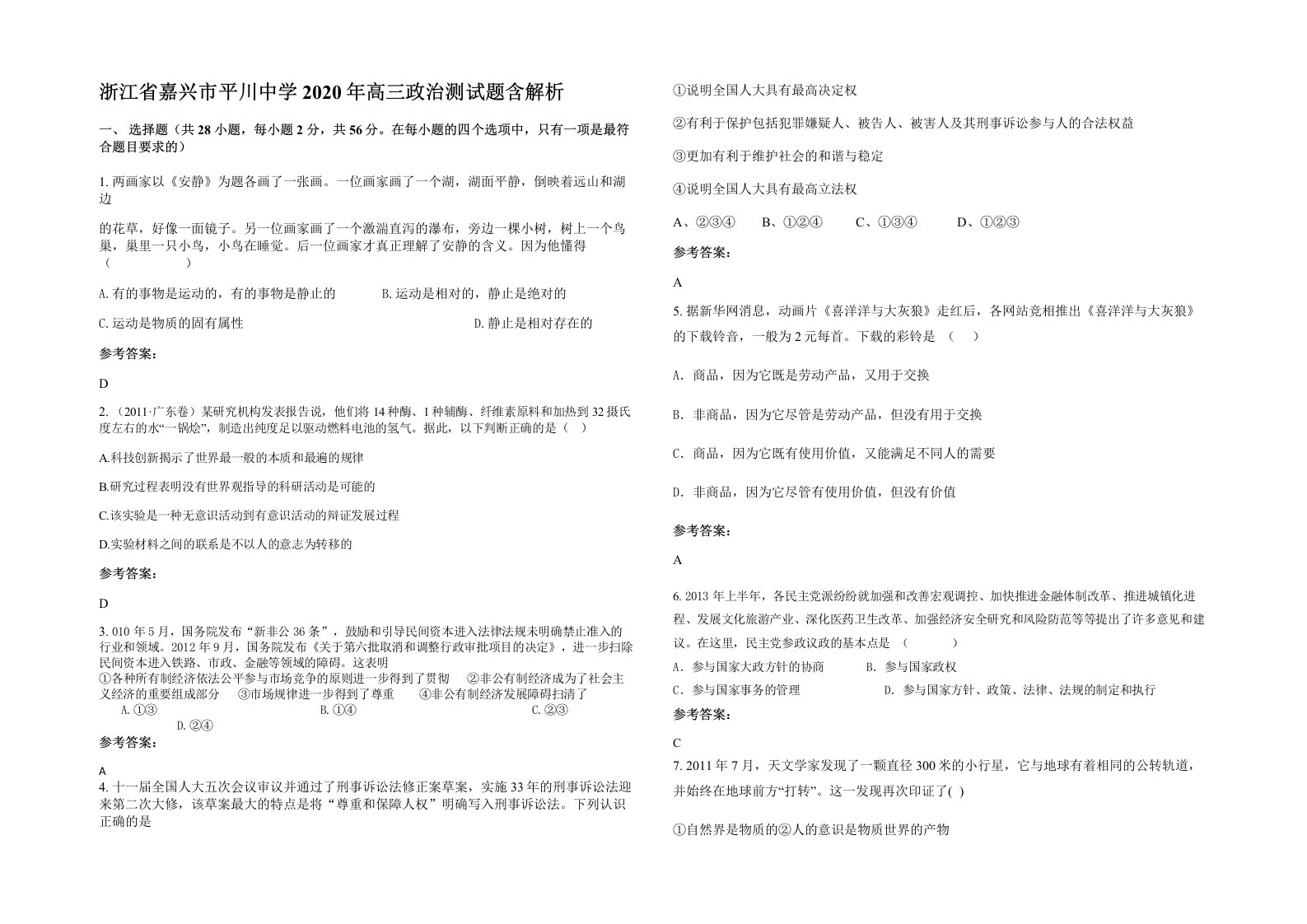 浙江省嘉兴市平川中学2020年高三政治测试题含解析