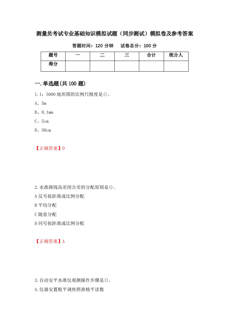 测量员考试专业基础知识模拟试题同步测试模拟卷及参考答案48