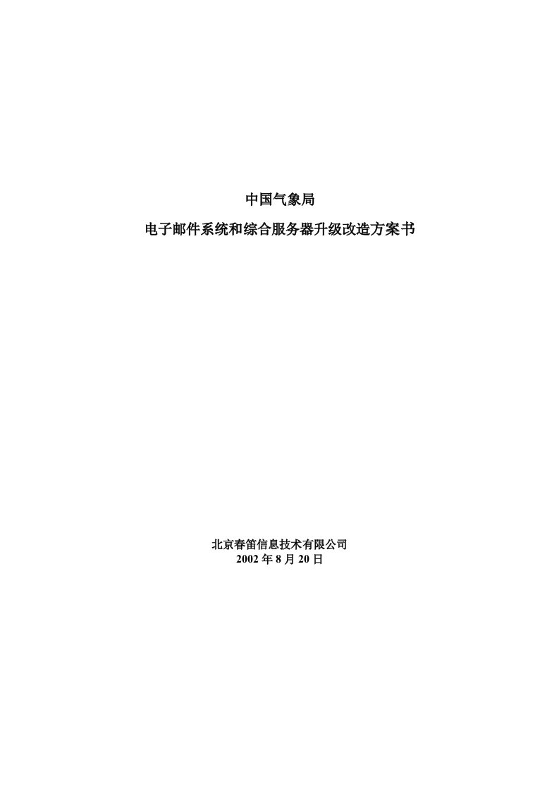 中国气象局电子邮件系统和综合服务器升级改造方案书(1)