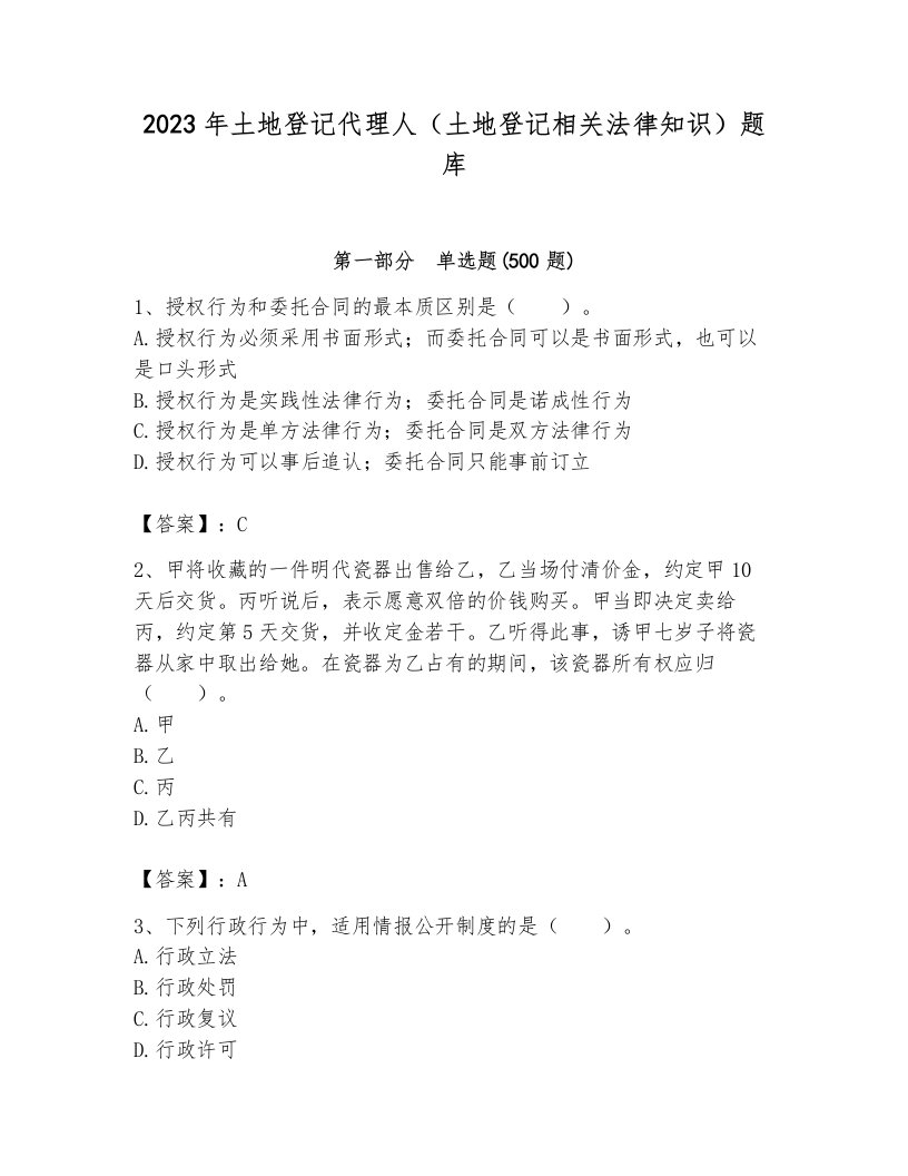 2023年土地登记代理人（土地登记相关法律知识）题库及答案（真题汇编）