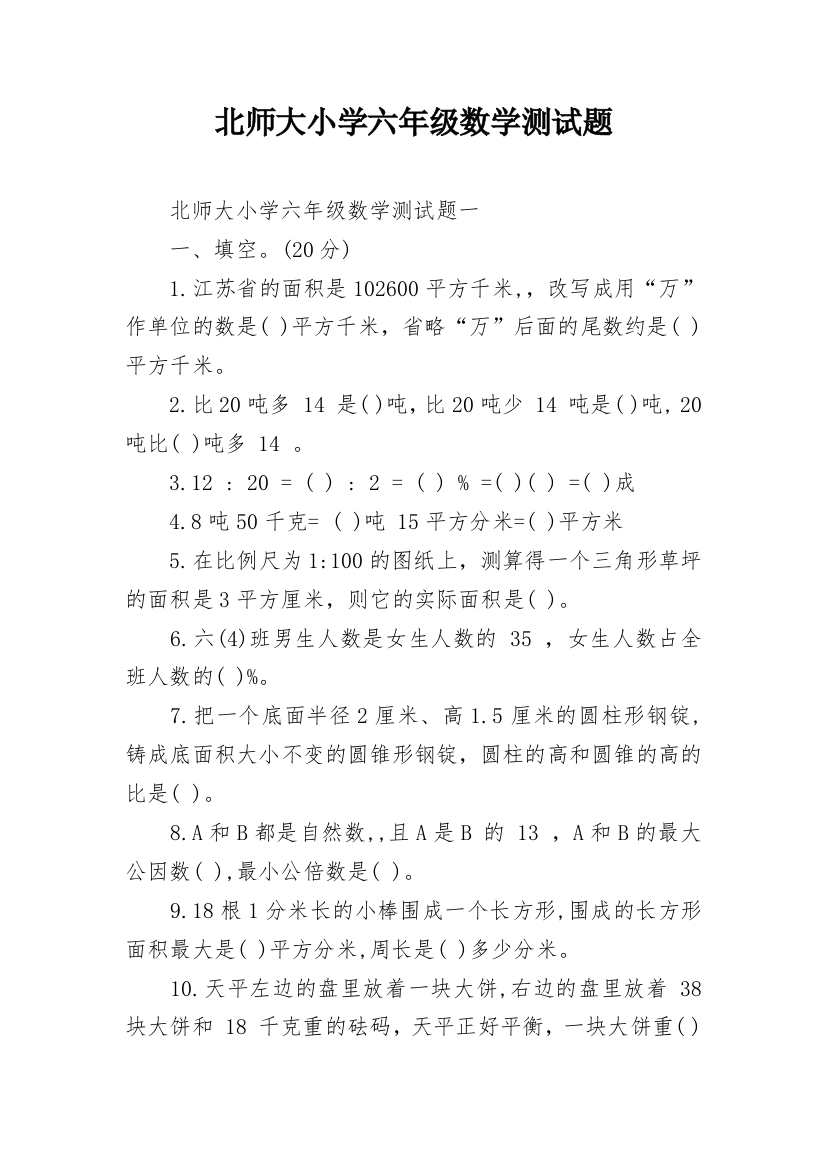 北师大小学六年级数学测试题