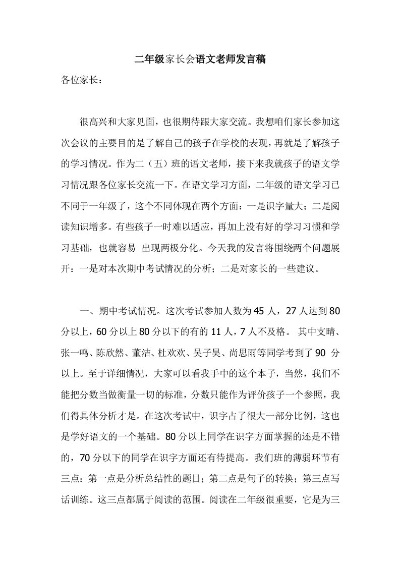 二年级家长会语文老师发言稿