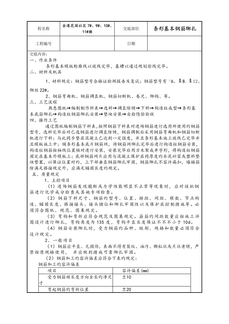 条形基础钢筋绑扎重点技术交底