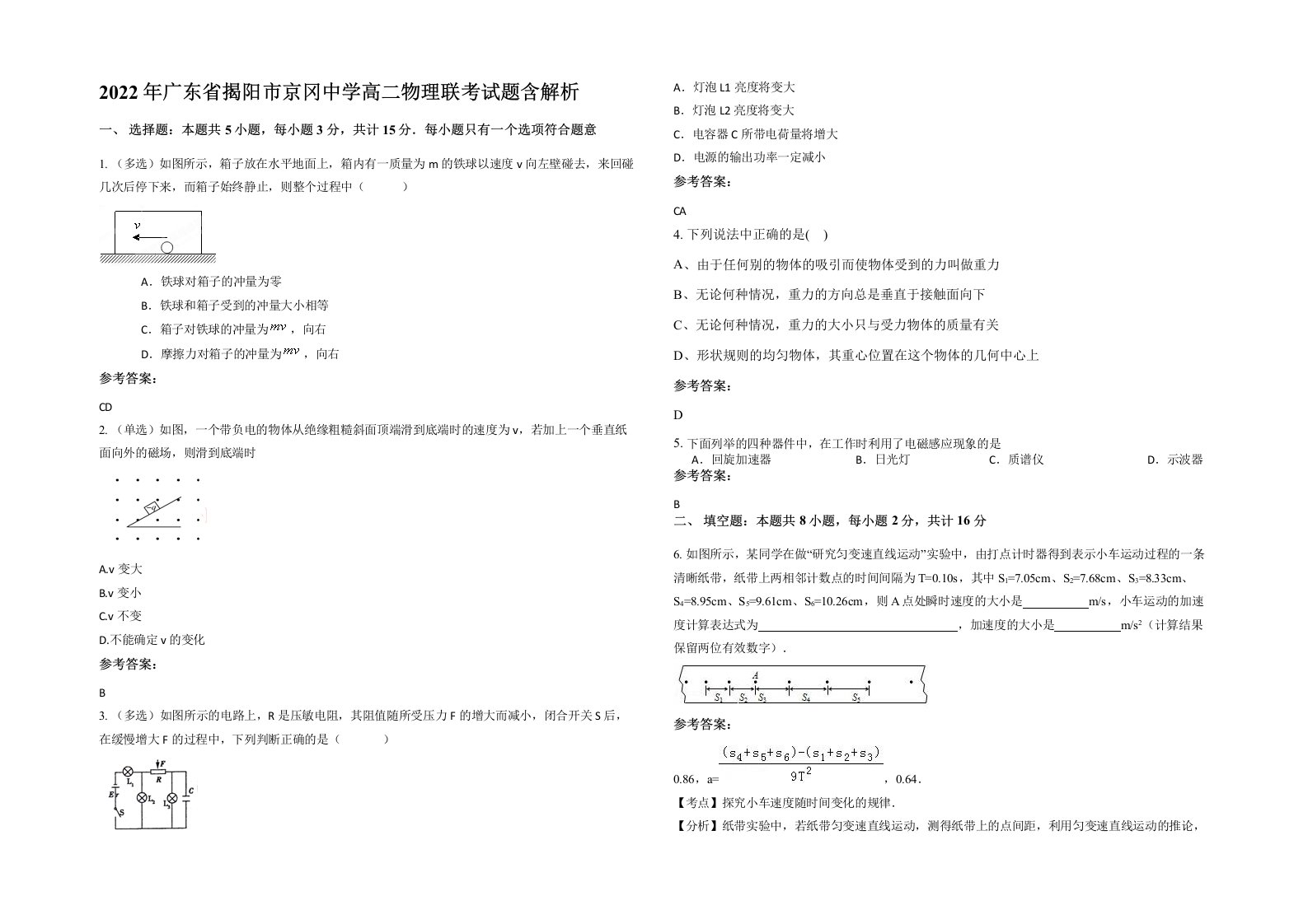 2022年广东省揭阳市京冈中学高二物理联考试题含解析