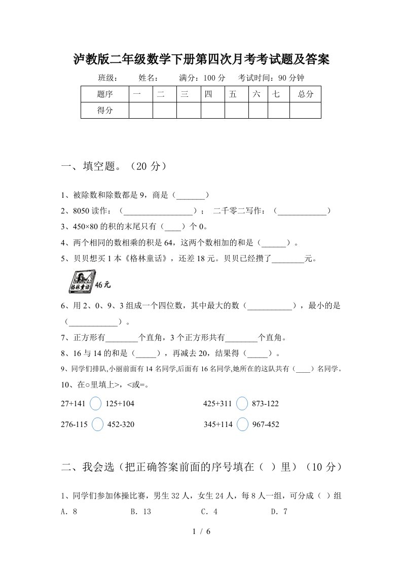 泸教版二年级数学下册第四次月考考试题及答案