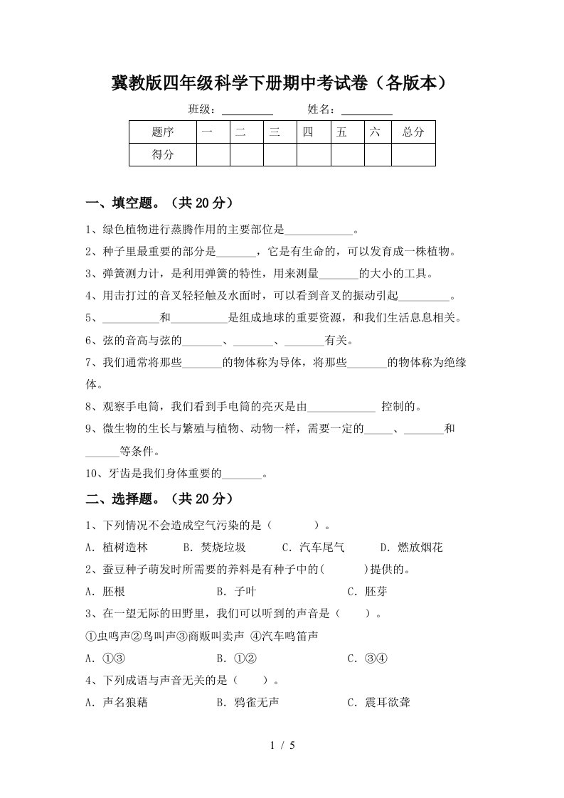 冀教版四年级科学下册期中考试卷各版本