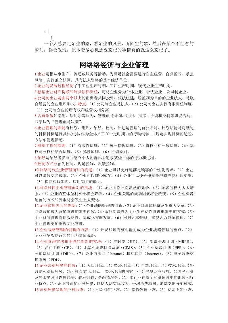 管理知识-tetios网络络经济与企业管理