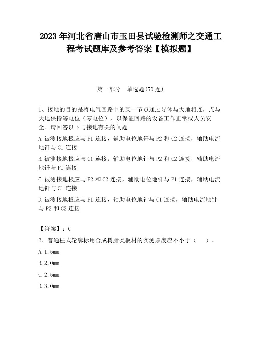 2023年河北省唐山市玉田县试验检测师之交通工程考试题库及参考答案【模拟题】