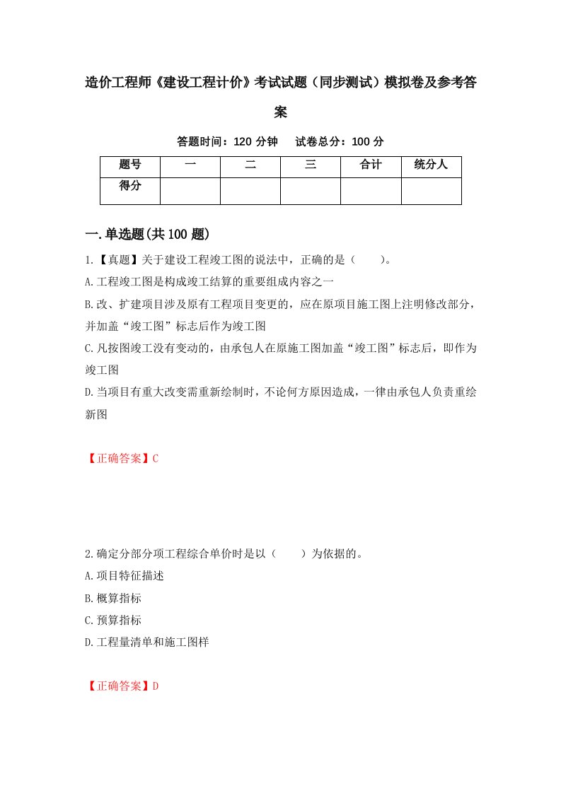 造价工程师建设工程计价考试试题同步测试模拟卷及参考答案第42套