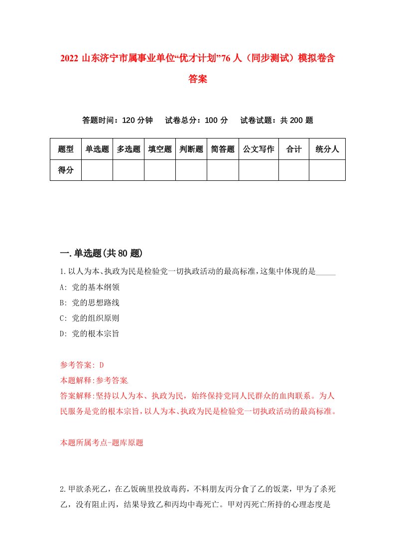 2022山东济宁市属事业单位优才计划76人同步测试模拟卷含答案7