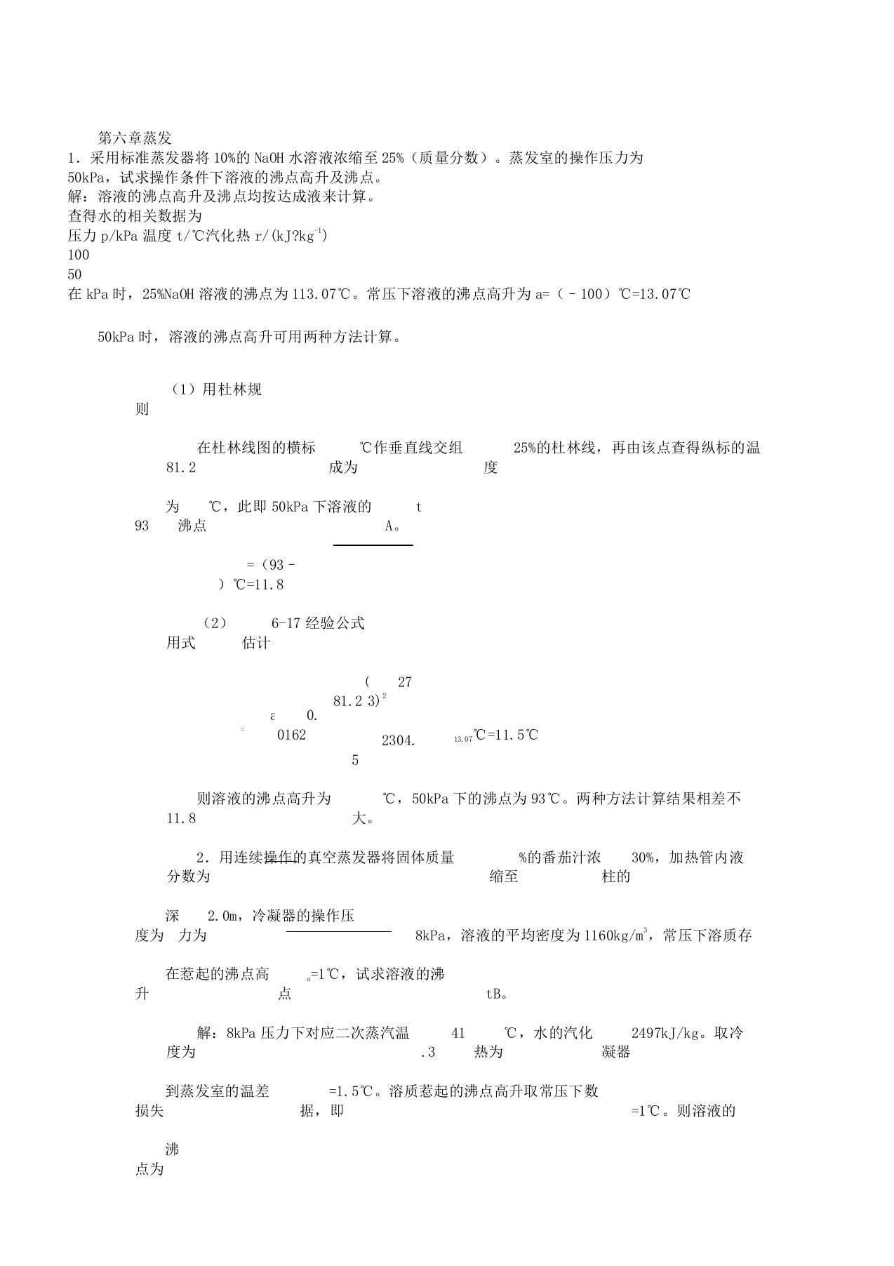 新版化工原理习题第六章蒸发