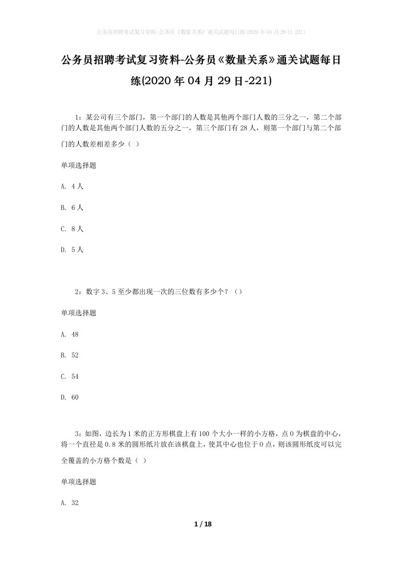 公务员招聘考试复习资料-公务员数量关系通关试题每日练2020年04月29日-221