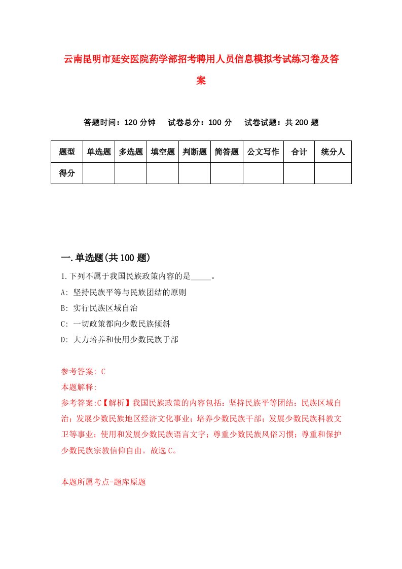 云南昆明市延安医院药学部招考聘用人员信息模拟考试练习卷及答案第3次