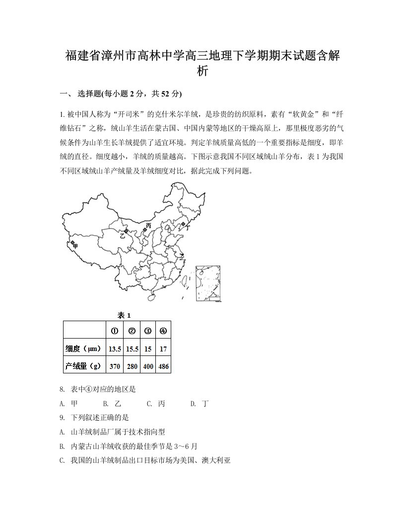 福建省漳州市高林中学高三地理下学期期末试题含解析