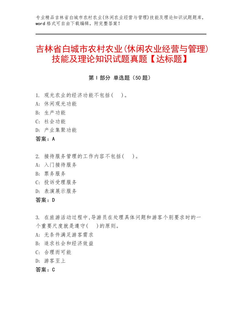 吉林省白城市农村农业(休闲农业经营与管理)技能及理论知识试题真题【达标题】