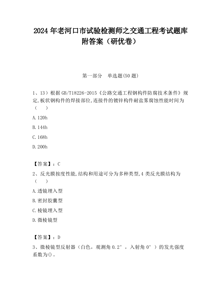 2024年老河口市试验检测师之交通工程考试题库附答案（研优卷）