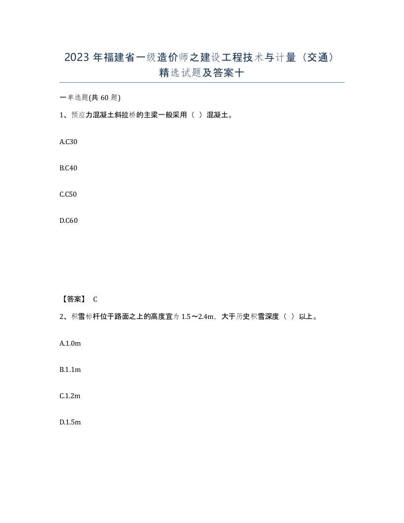 2023年福建省一级造价师之建设工程技术与计量交通试题及答案十