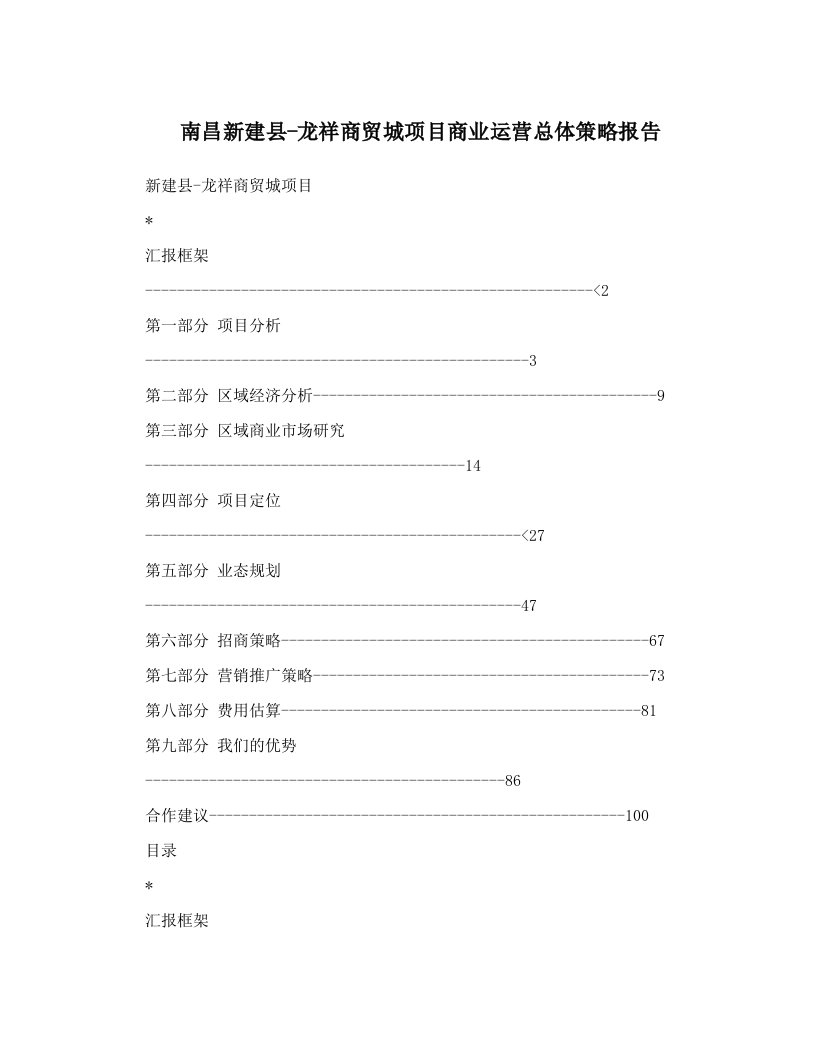 南昌新建县-龙祥商贸城项目商业运营总体策略报告