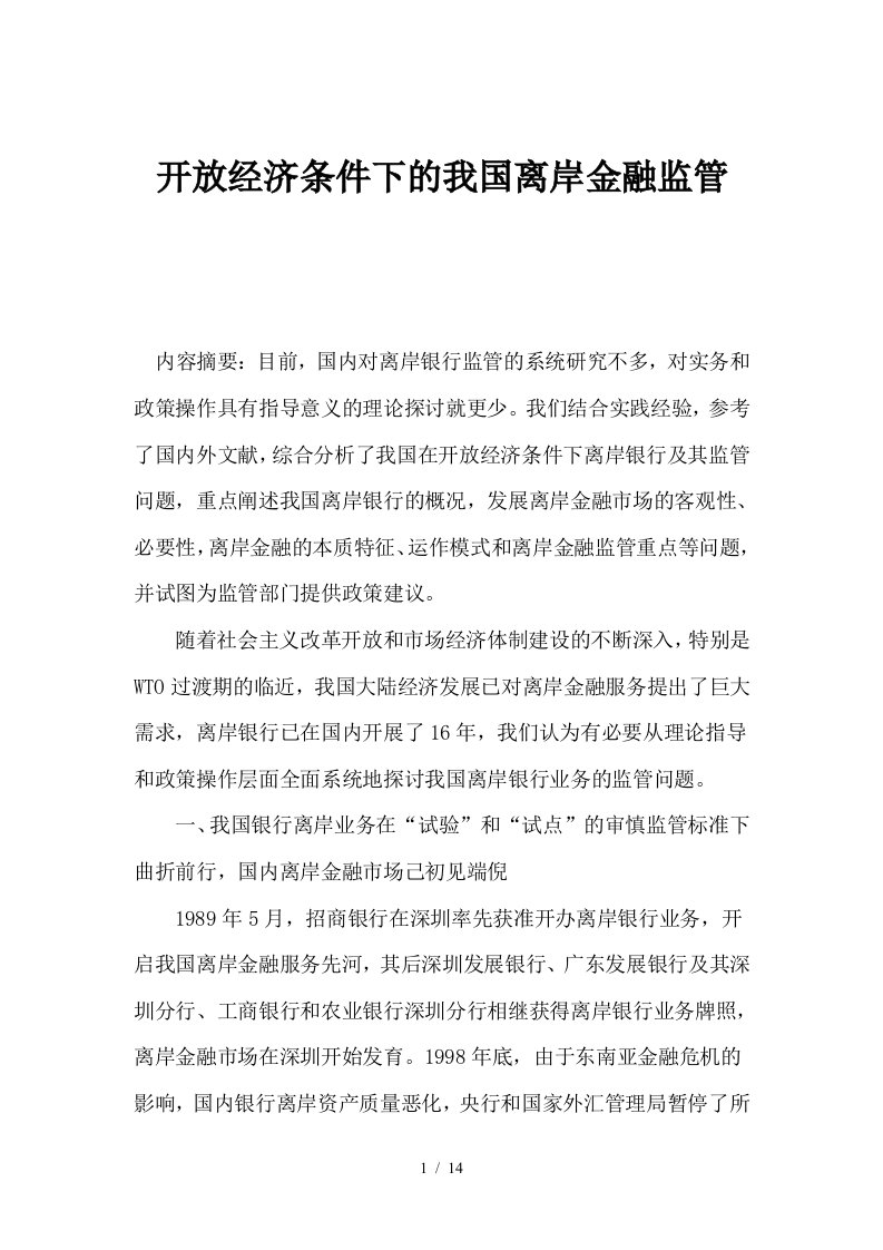 开放经济条件下的我国离岸金融监管