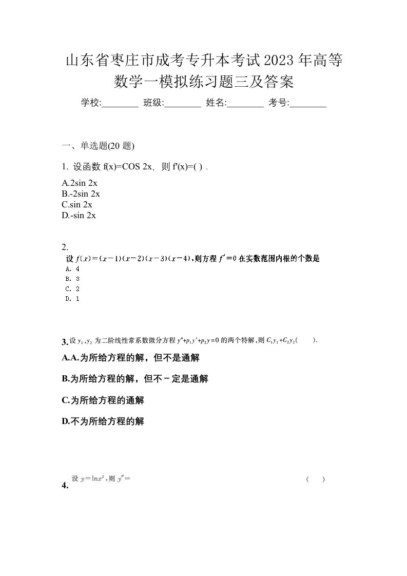 山东省枣庄市成考专升本考试2023年高等数学一模拟练习题三及答案