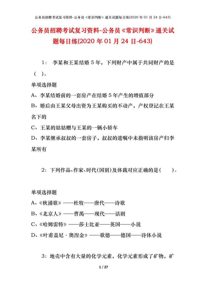 公务员招聘考试复习资料-公务员常识判断通关试题每日练2020年01月24日-643