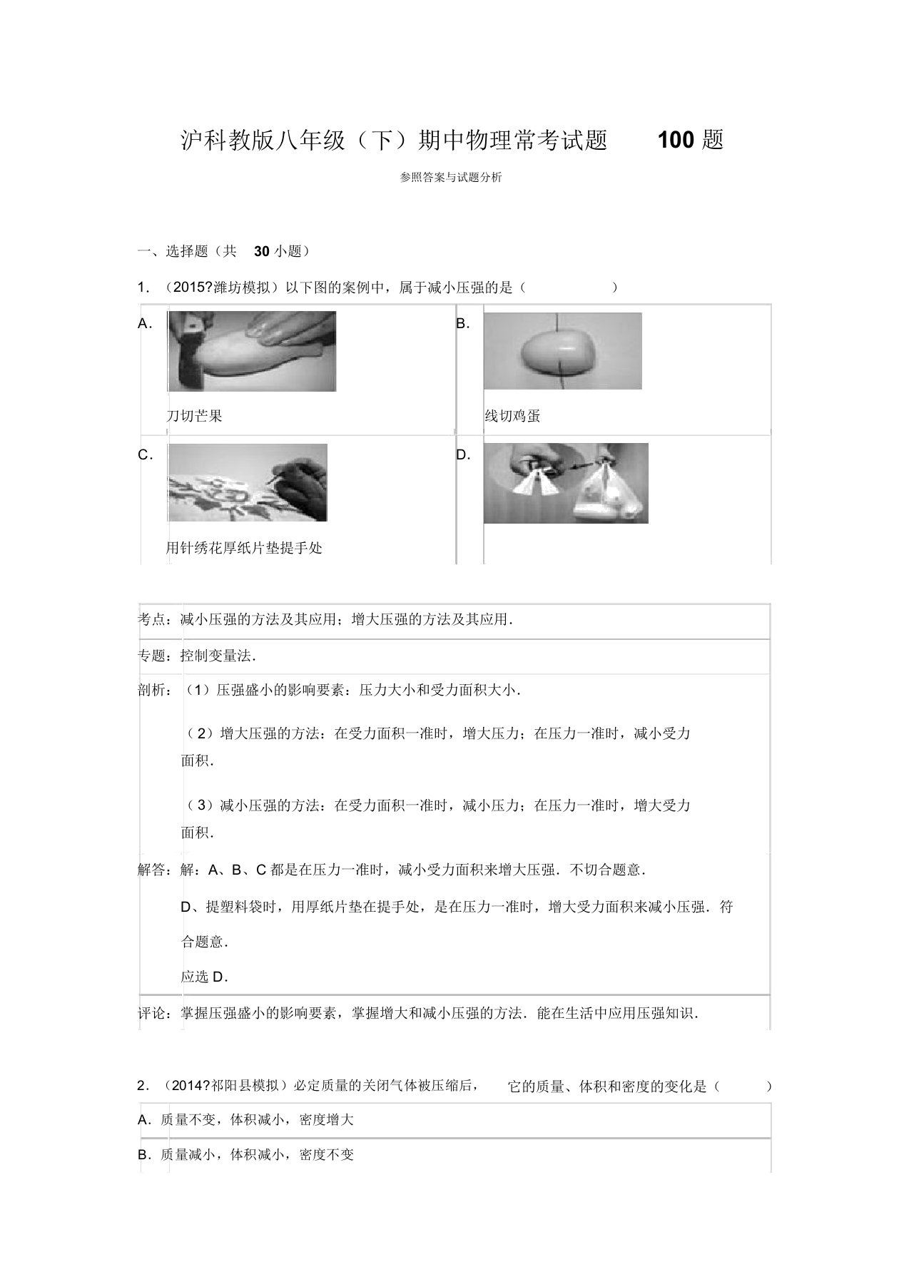 沪科教版八年级(下)期中物理常考试题100题(解析版)